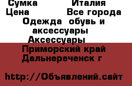 Сумка. Escada. Италия.  › Цена ­ 2 000 - Все города Одежда, обувь и аксессуары » Аксессуары   . Приморский край,Дальнереченск г.